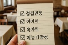 “여기로 가자니 불편하고, 저기로 가자니 불안하고..” 부모님 모시고 외식할 때 꼭 확인해야 할 식당 조건 4가지