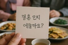 “명절에 이 질문 받고 말 막혔어요..” 가족 모임에서 분위기 어색해지는 진짜 이유